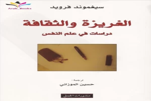 الغريزة والثقافة